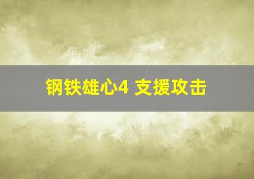 钢铁雄心4 支援攻击